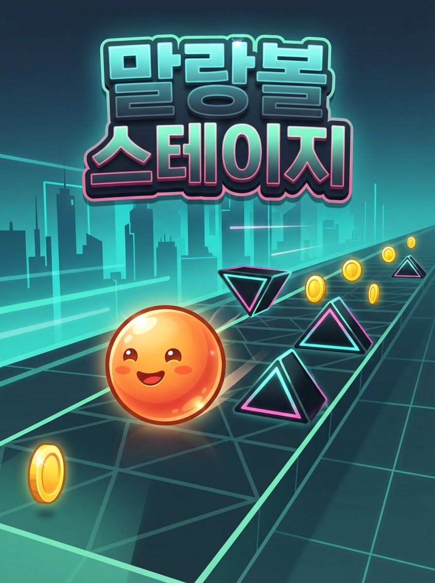 말랑볼 스테이지