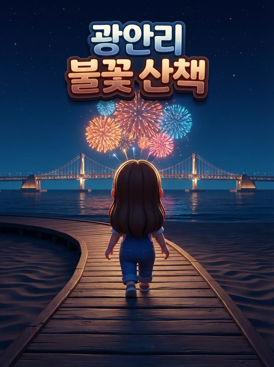 광안리 불꽃 산책