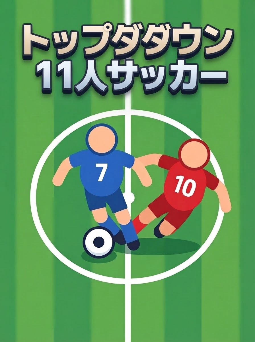 トップダウン11人サッカー