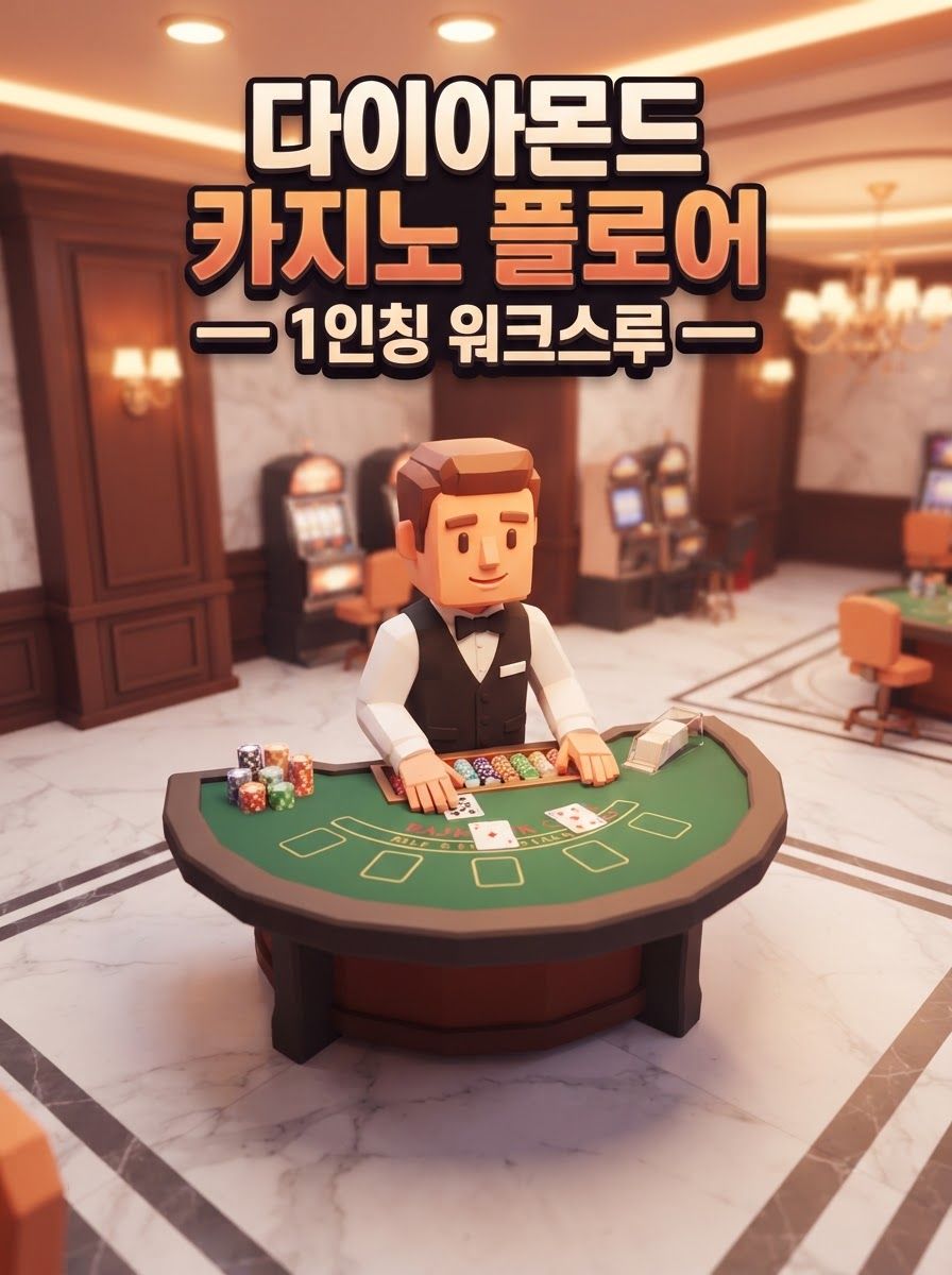 다이아몬드 카지노 플로어 — 1인칭 워크스루