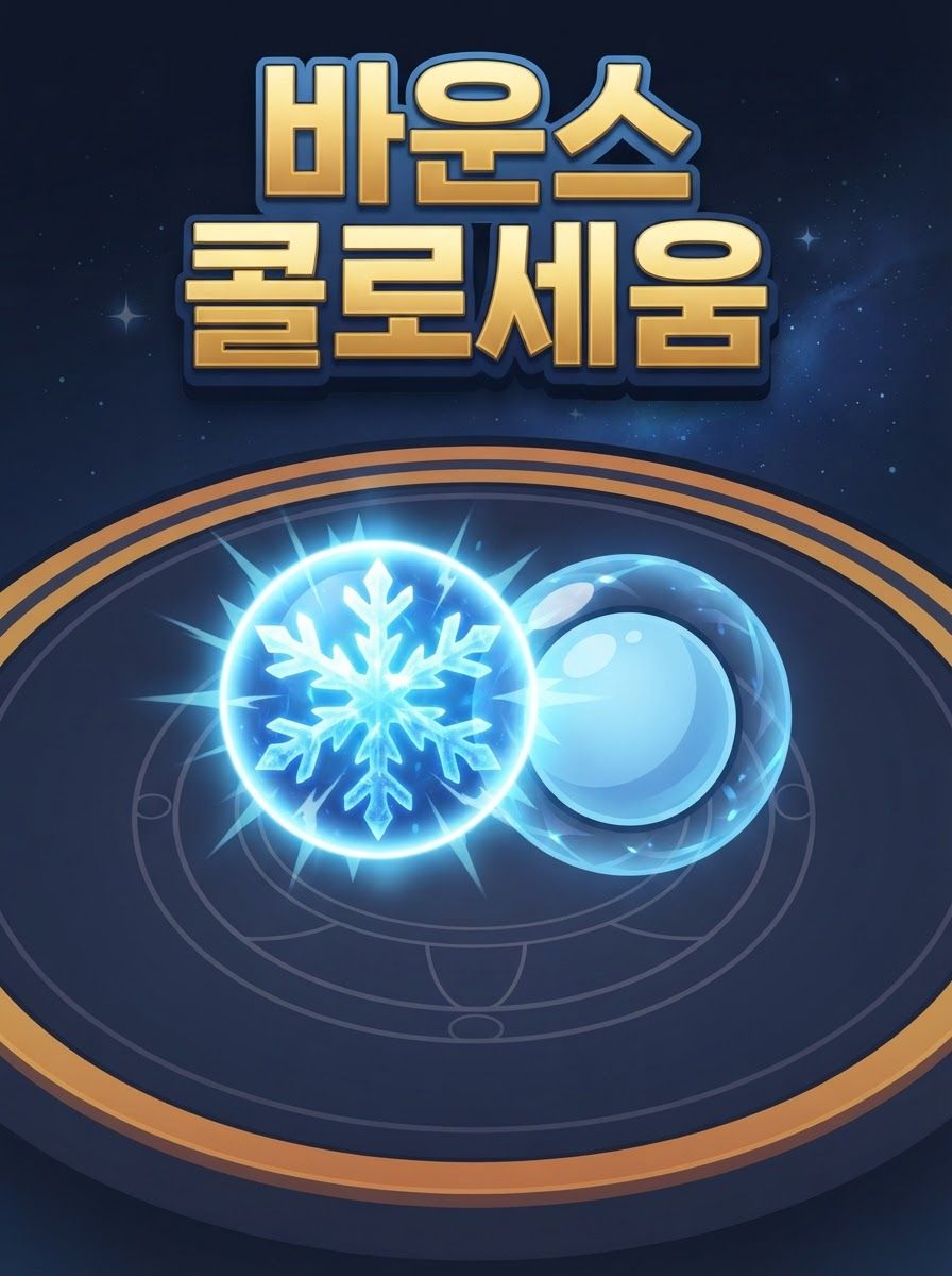 바운스 콜로세움