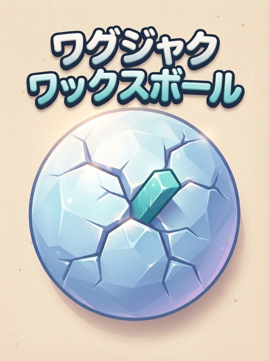 ワグジャクワックスボール