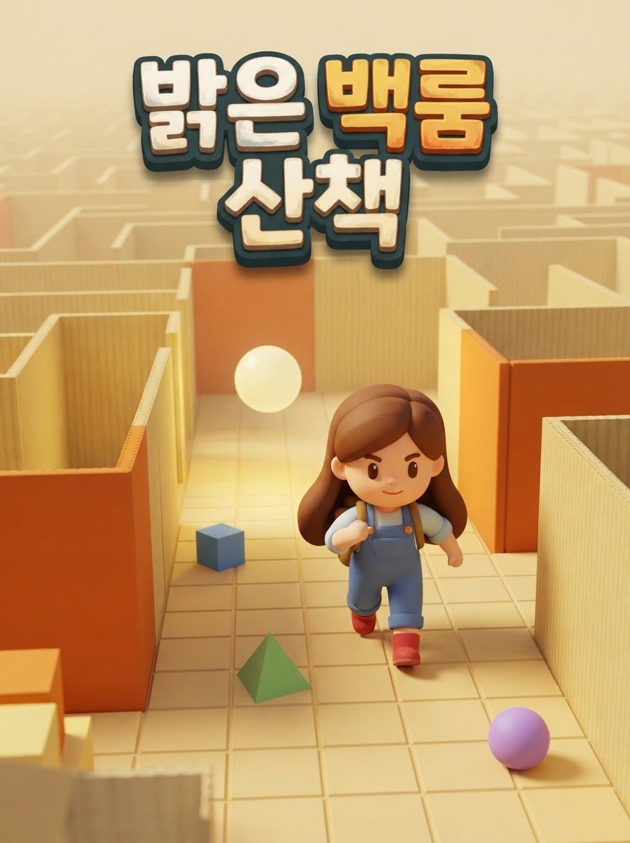 밝은 백룸 산책
