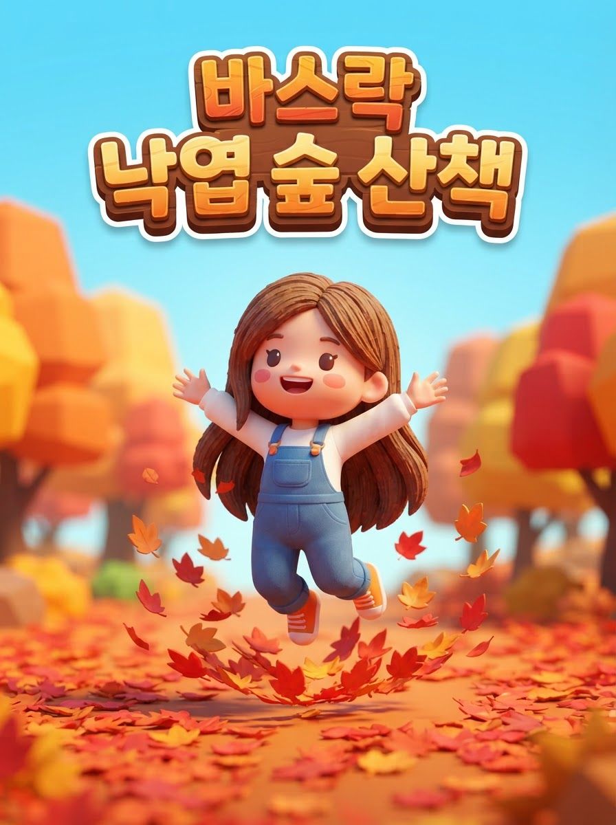 바스락 낙엽 플라자