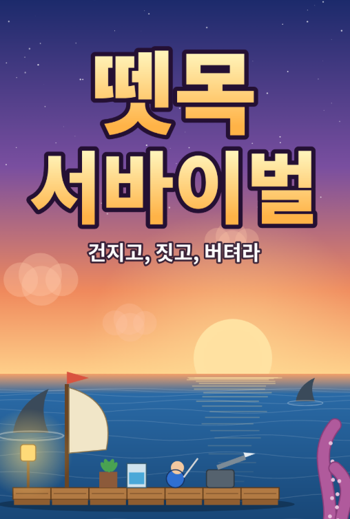 뗏목 서바이벌