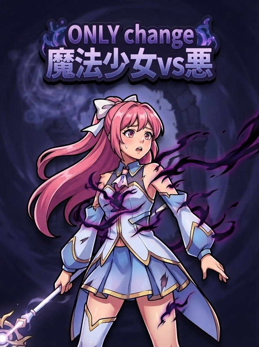 魔法少女vs悪