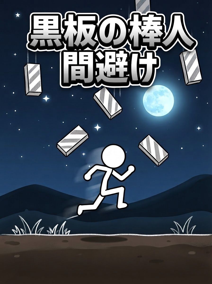黒板の棒人間避け
