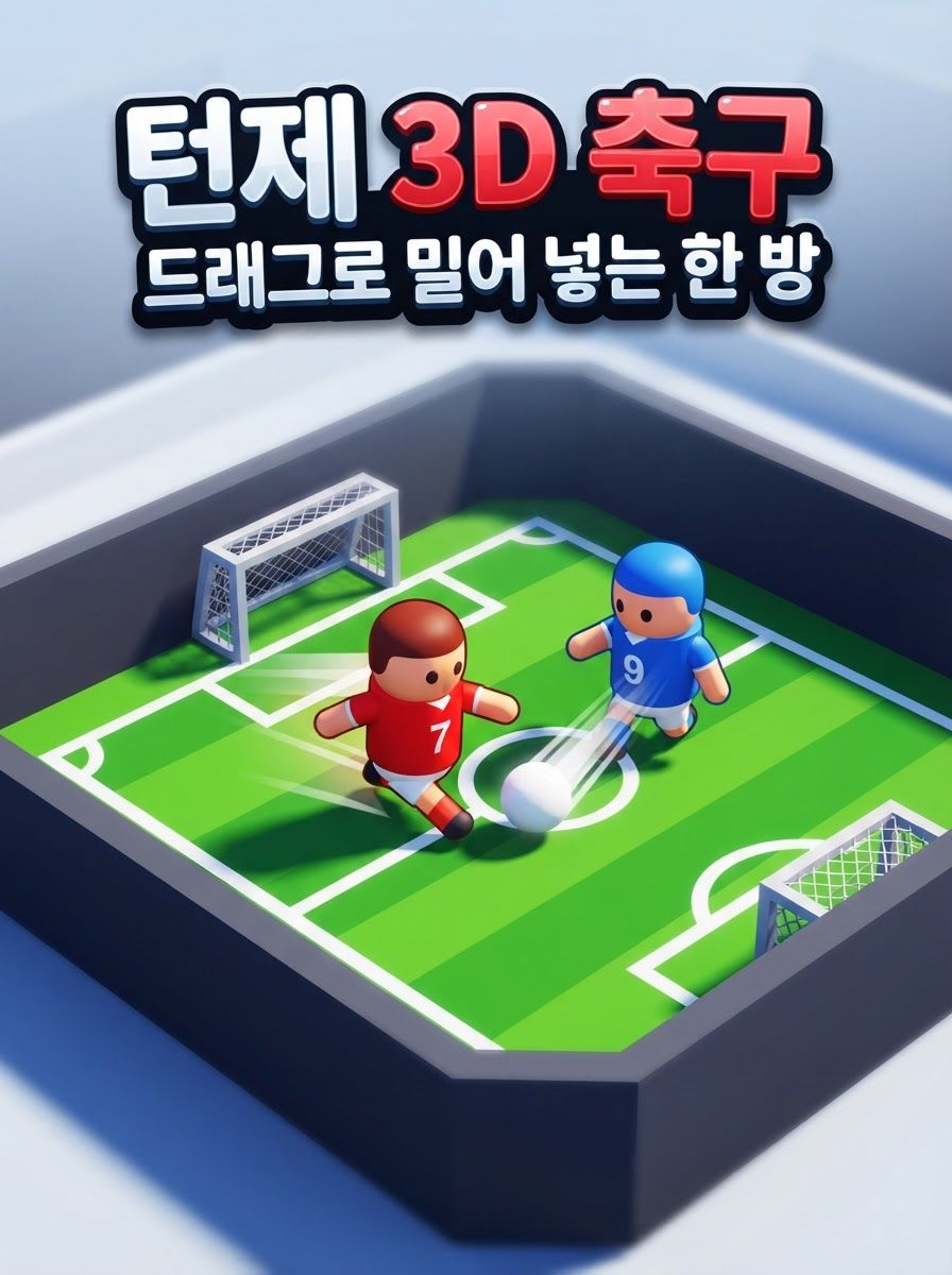一撃サッカー