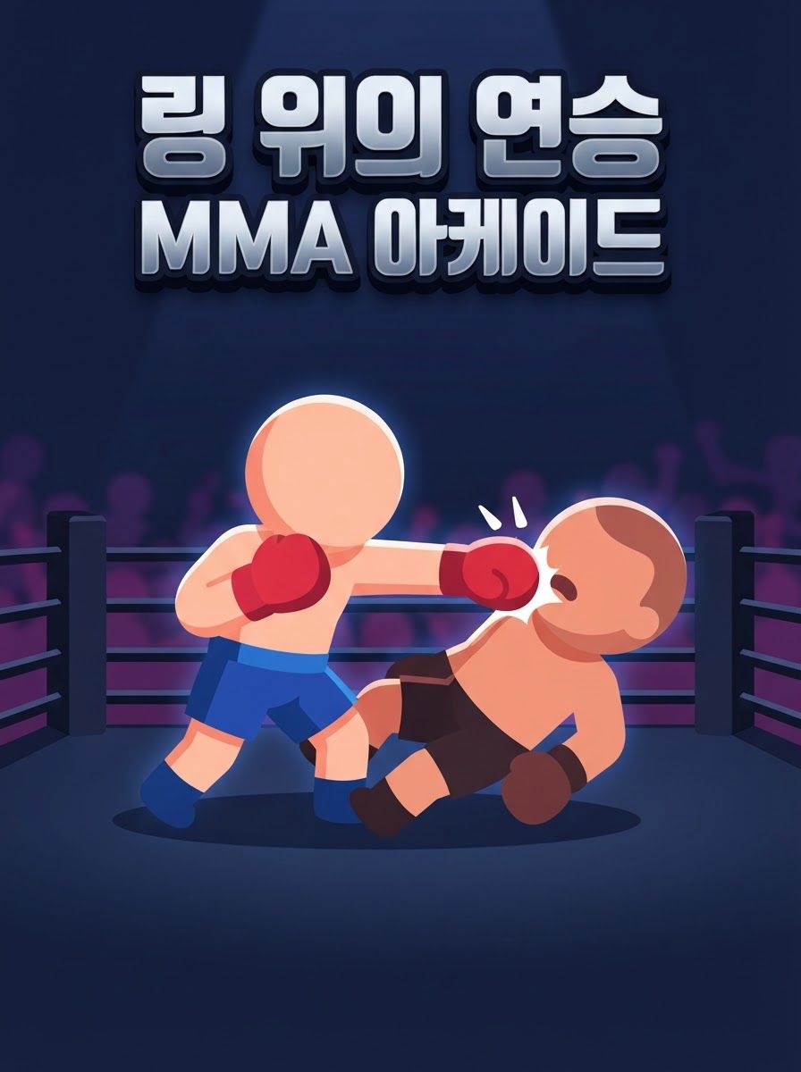 링 위의 연승 — MMA 아케이드