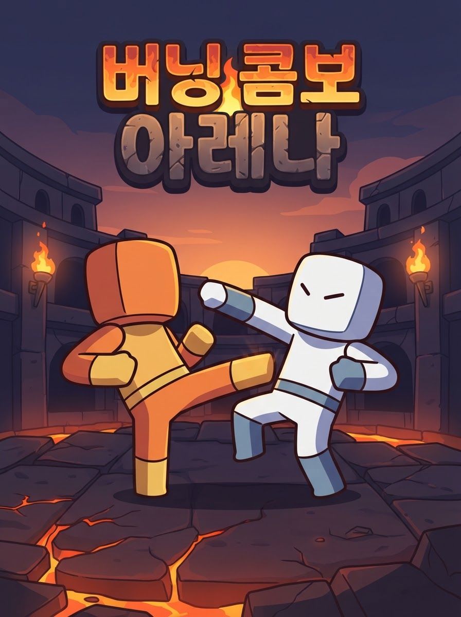 버닝 콤보 아레나