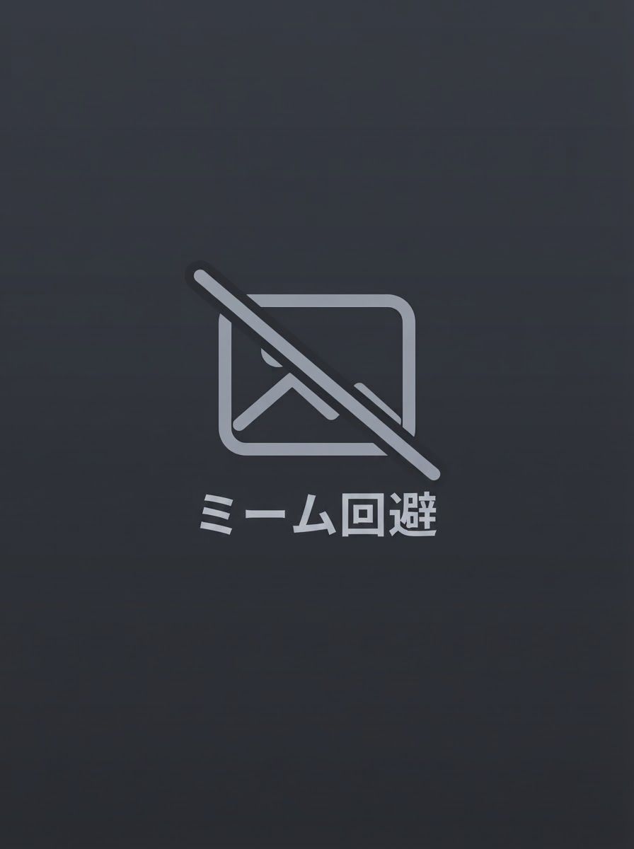 ミーム回避