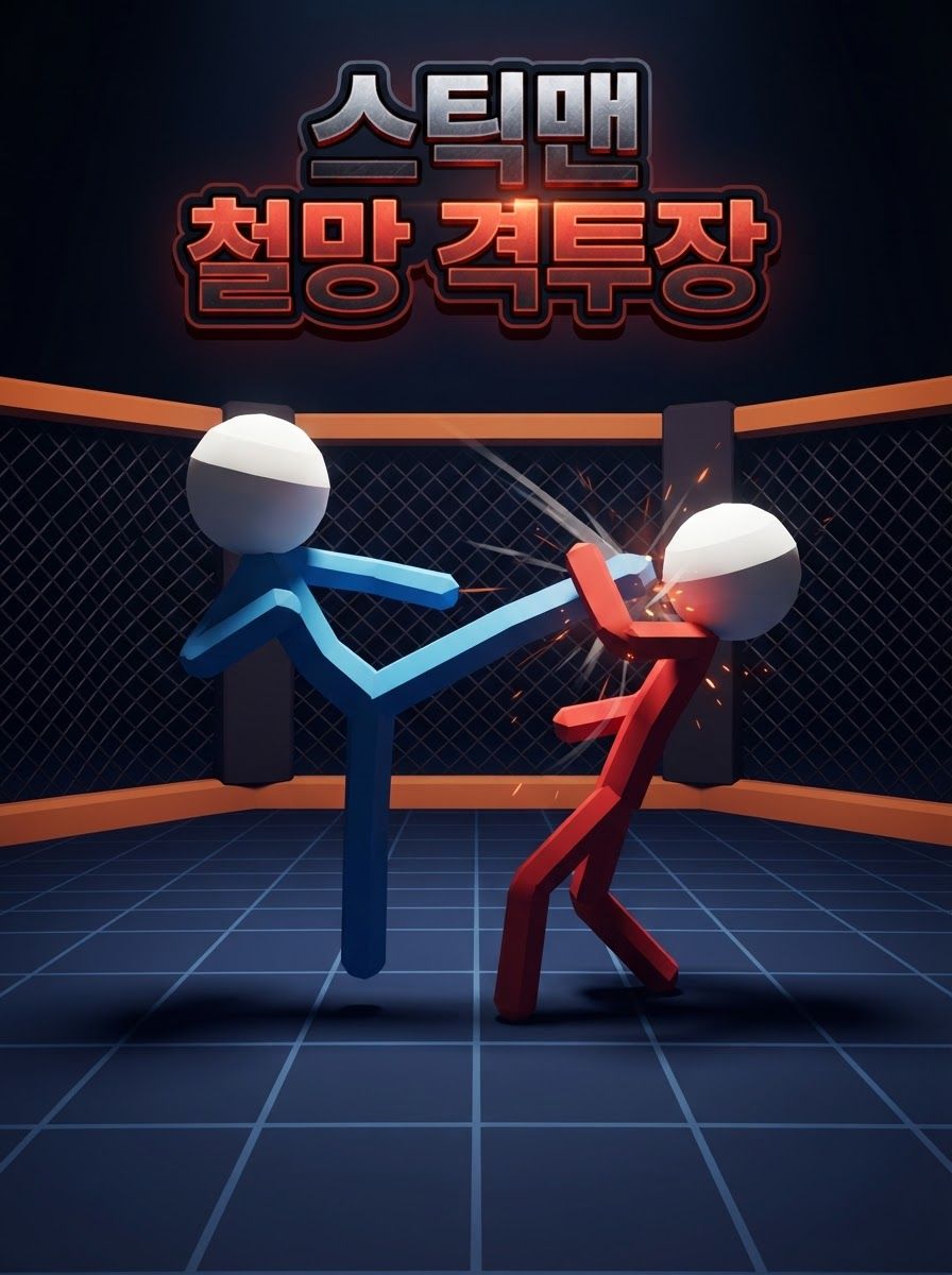 스틱맨 철권