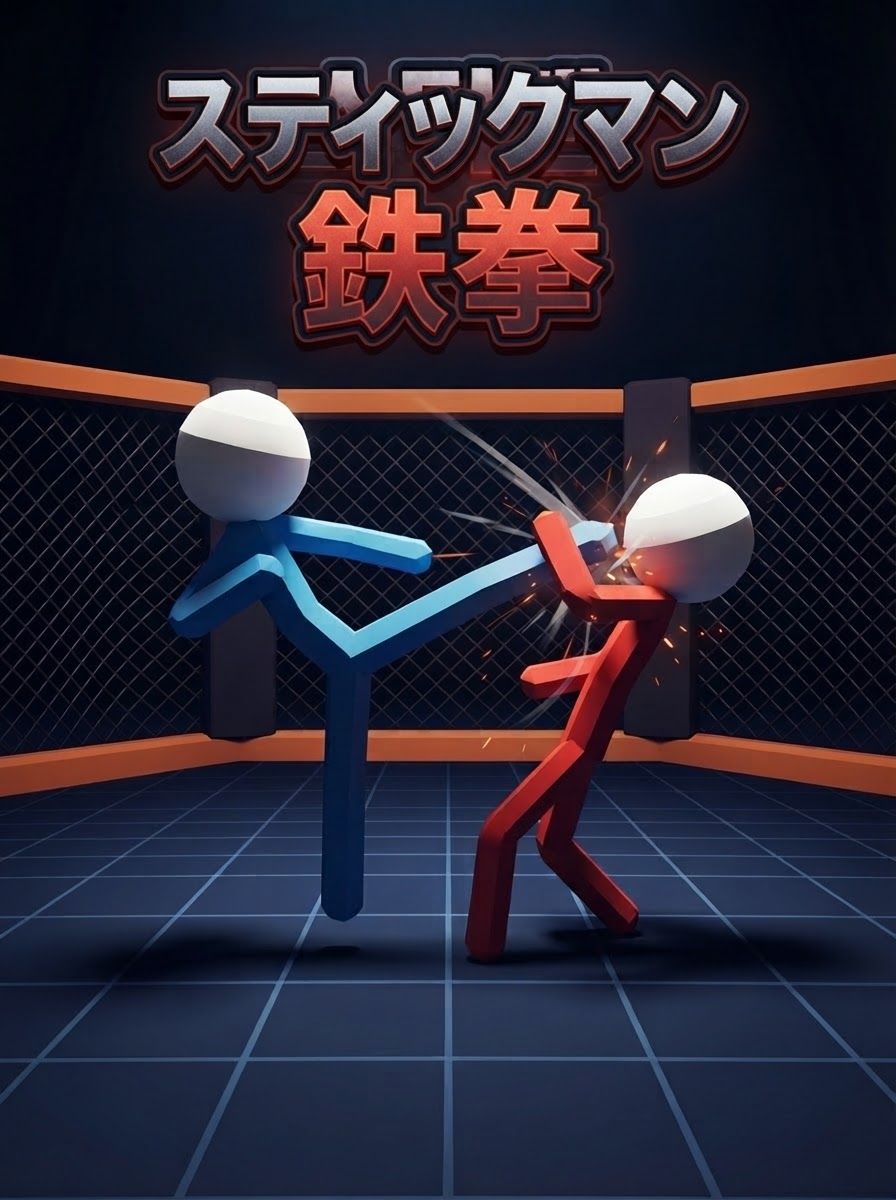 スティックマン鉄拳