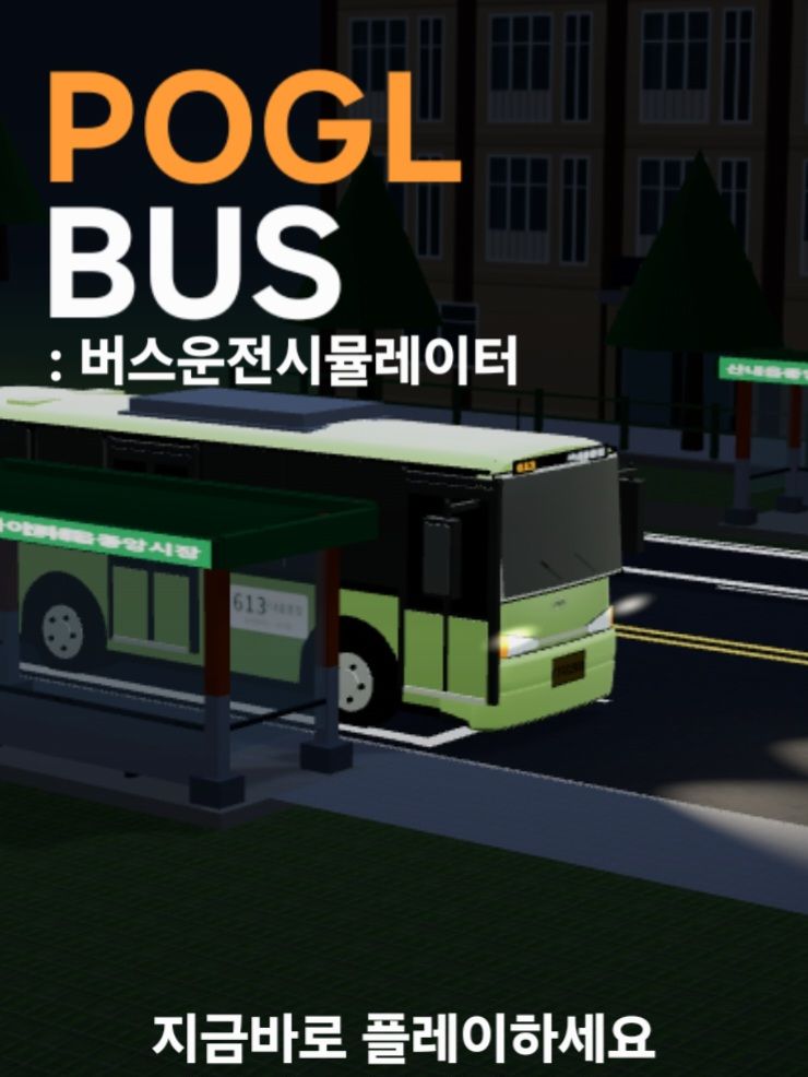 POGL BUS : 버스운전시뮬레이션 (BETA)