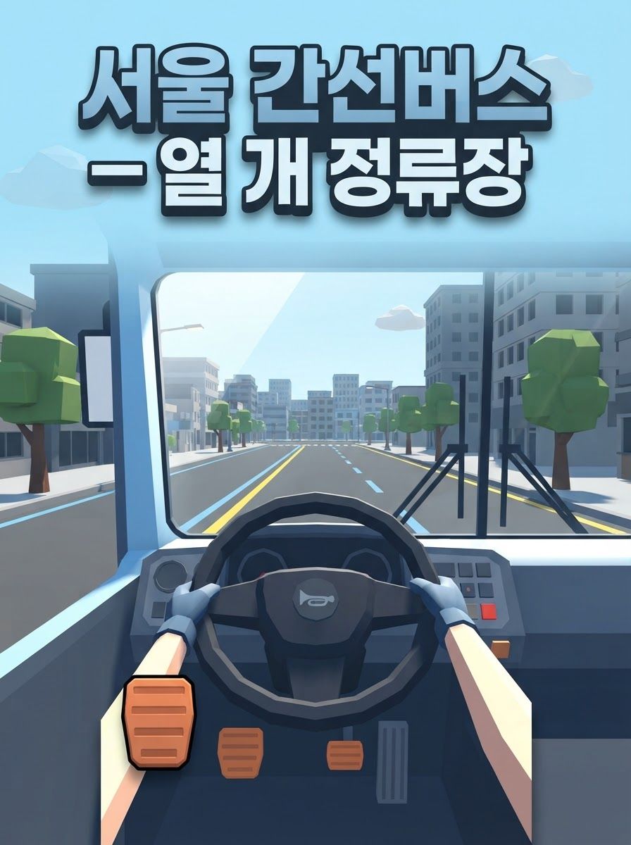 서울 간선버스 — 열 개 정류장