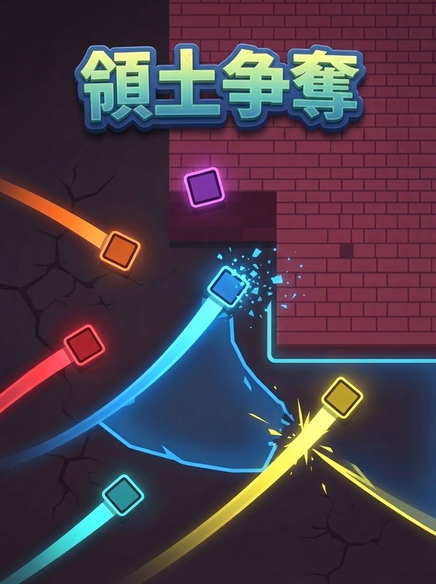 領土争奪