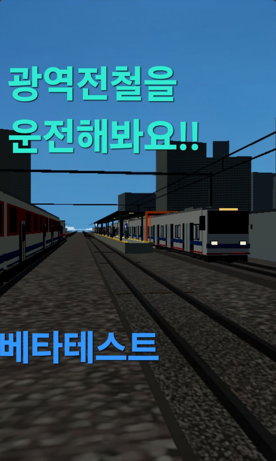 광역철도를 직접 몰아봐요! 4정거장정도하시는게 재밌을거같습니당