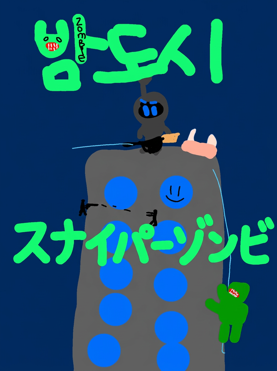 スナイパーゾンビ