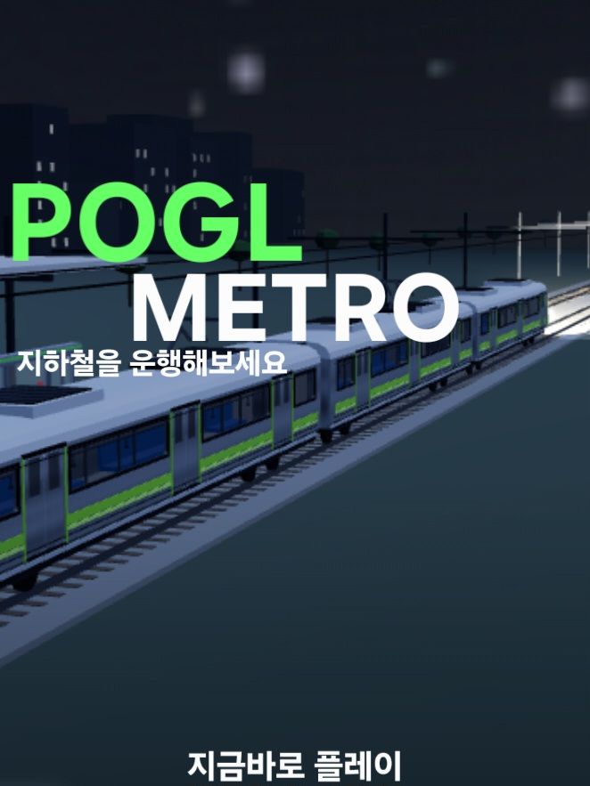 포글 Metro - 지하철운전체험