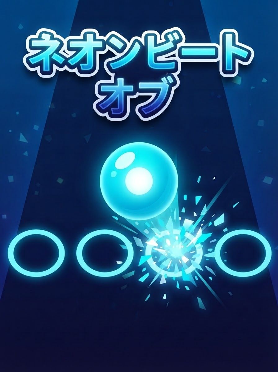 ネオンビートオブ