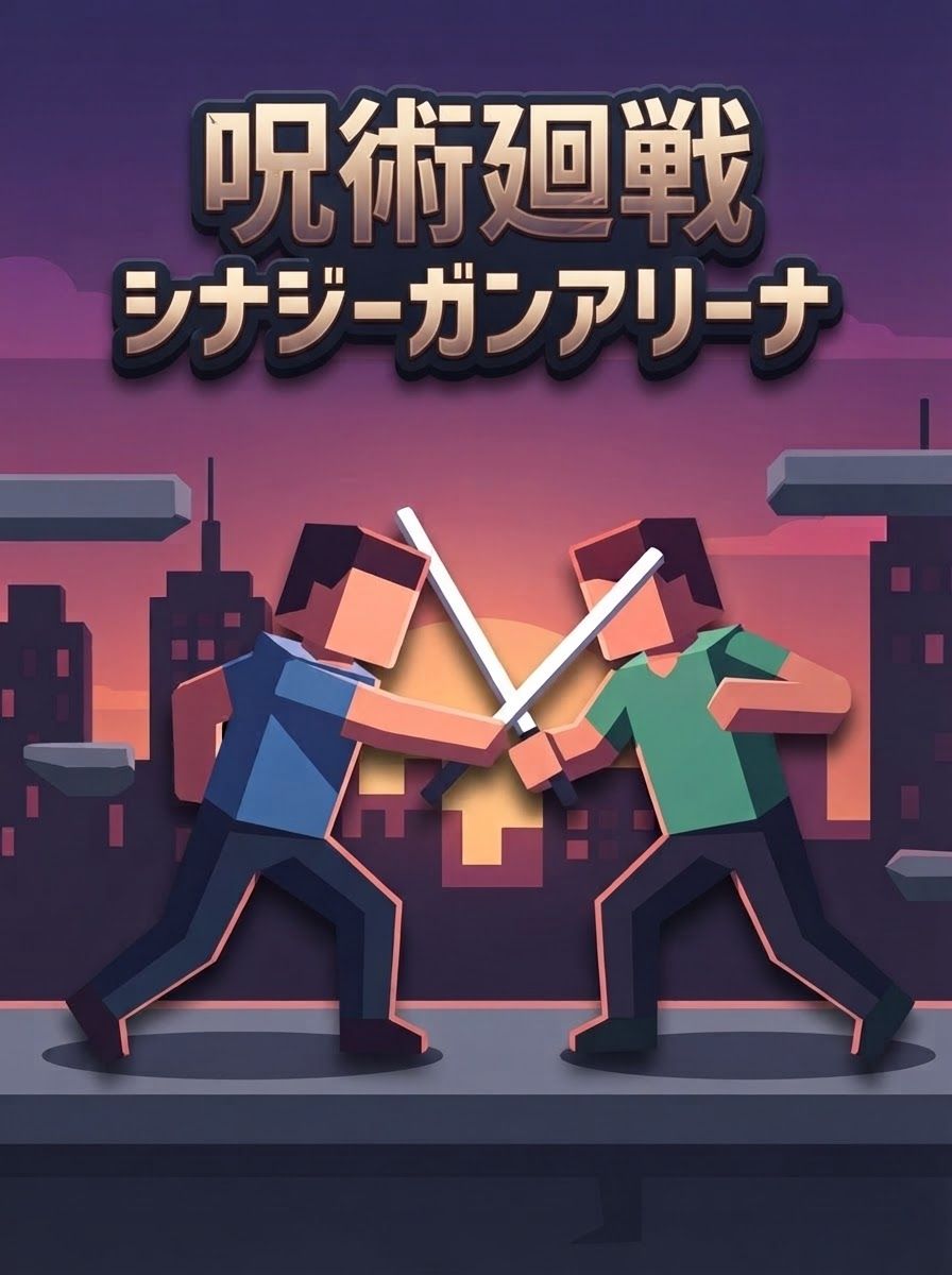 呪術廻戦シナジーガンアリーナ