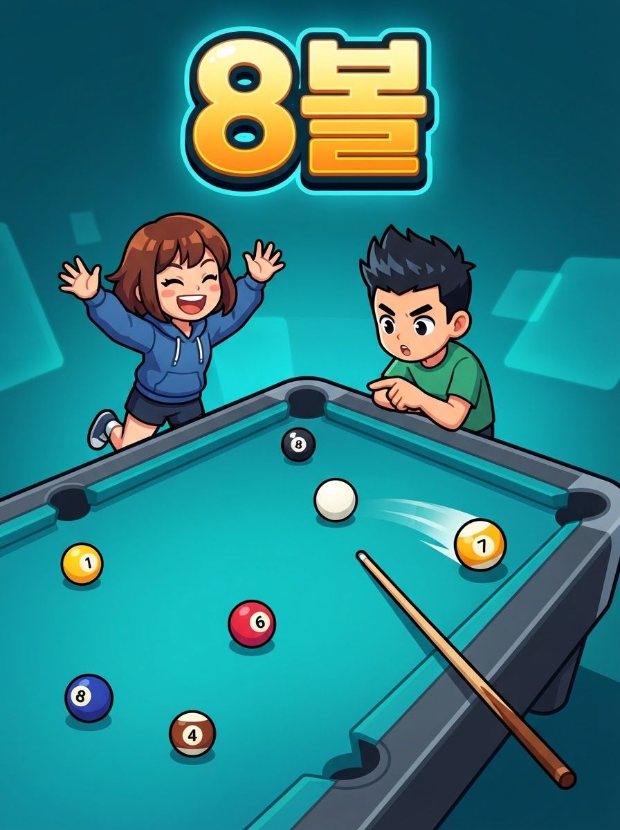 8볼