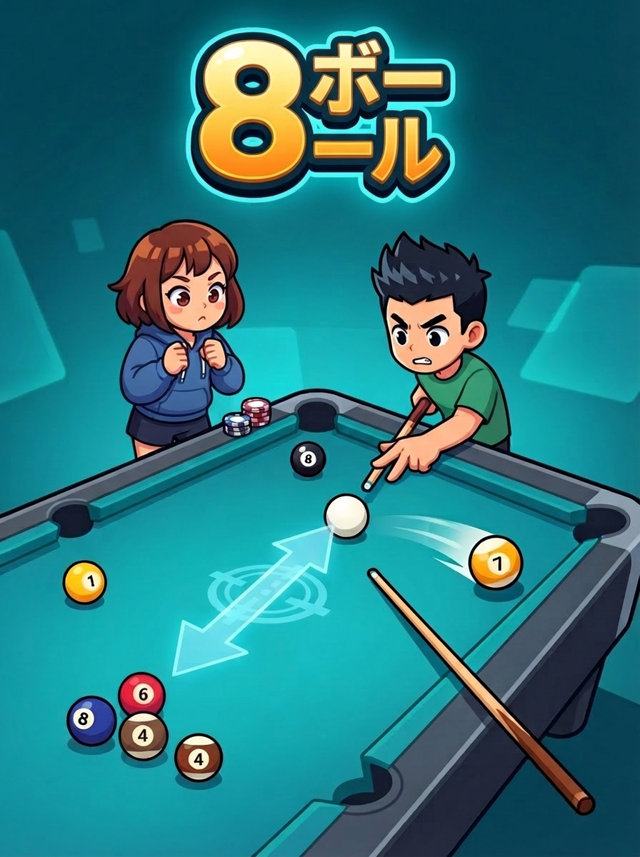 8ボール