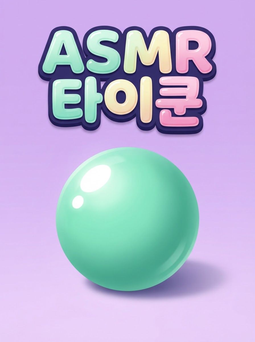 ASMR 타이쿤