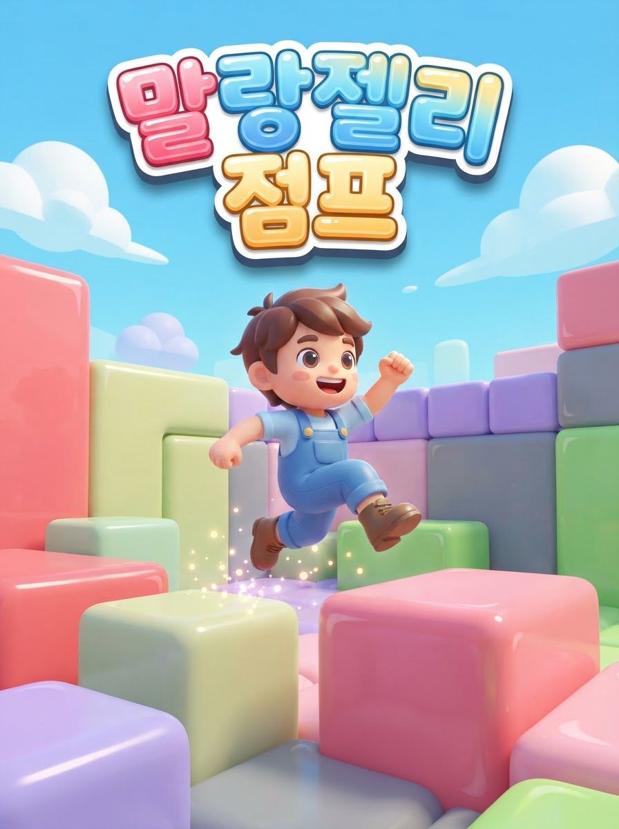 말랑젤리 점프