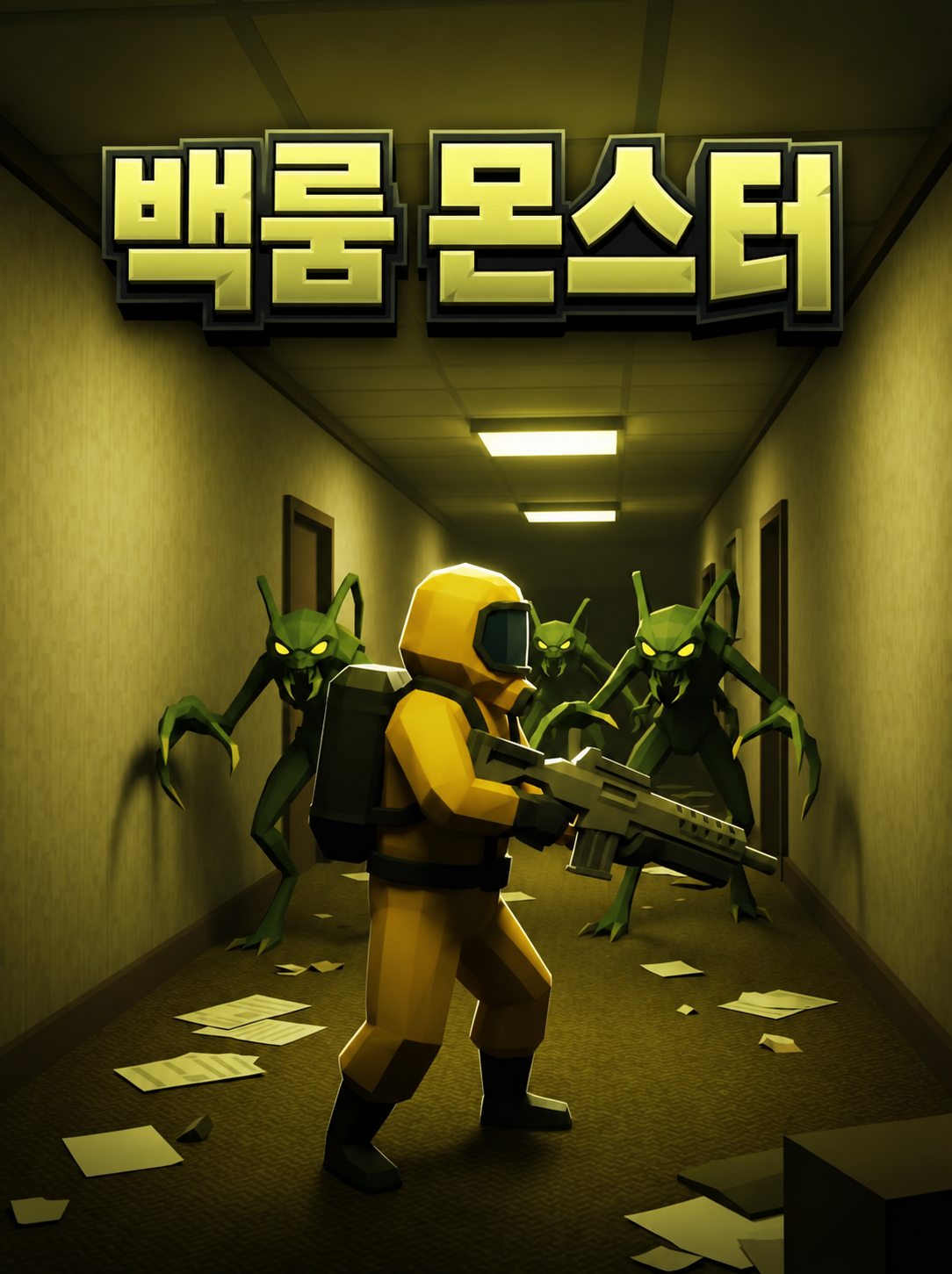 백룸 몬스터