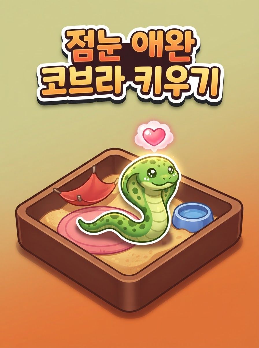 점눈 애완 코브라 키우기