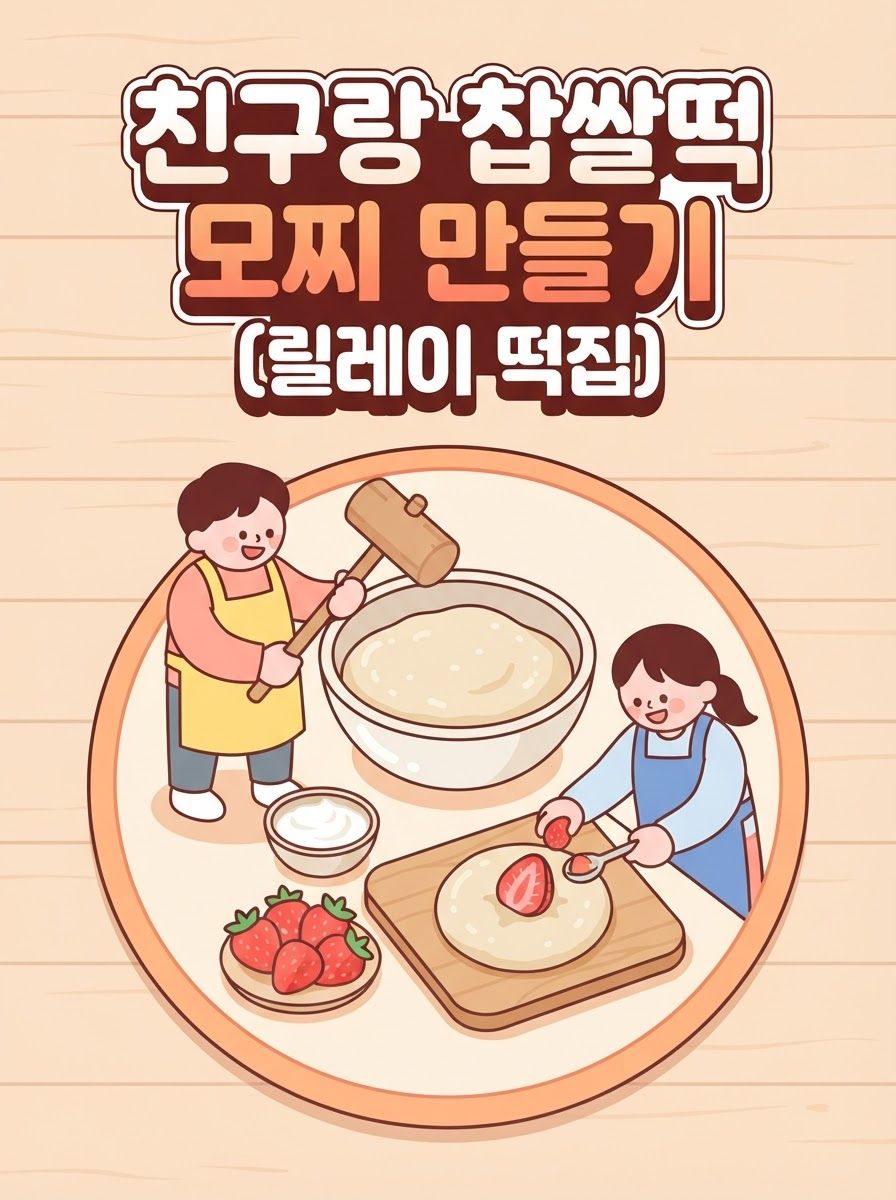 친구랑 찹쌀떡 모찌 만들기 (릴레이 떡집)
