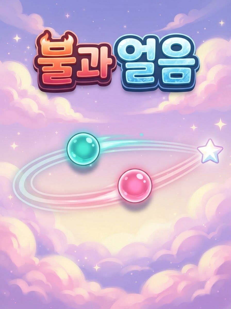 불과 얼음
