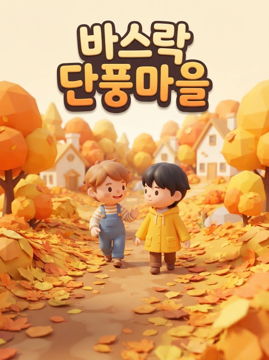 바스락 단풍마을