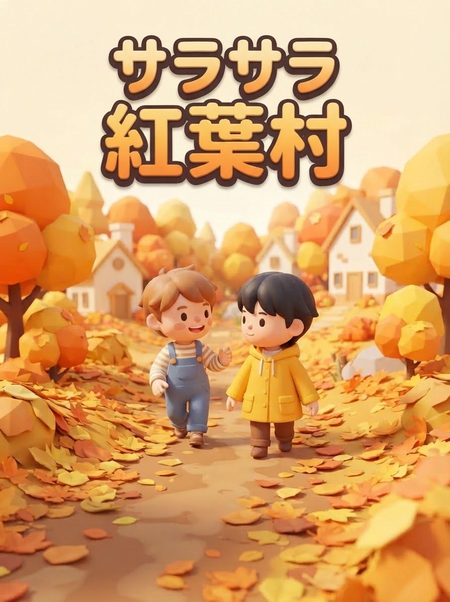 サラサラ紅葉村