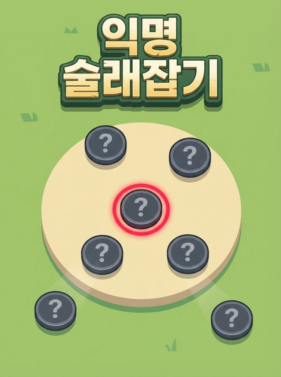 익명 술래잡기