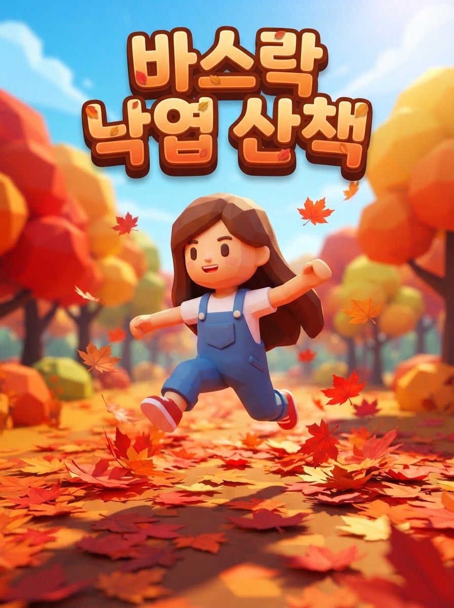 바스락 낙엽 산책
