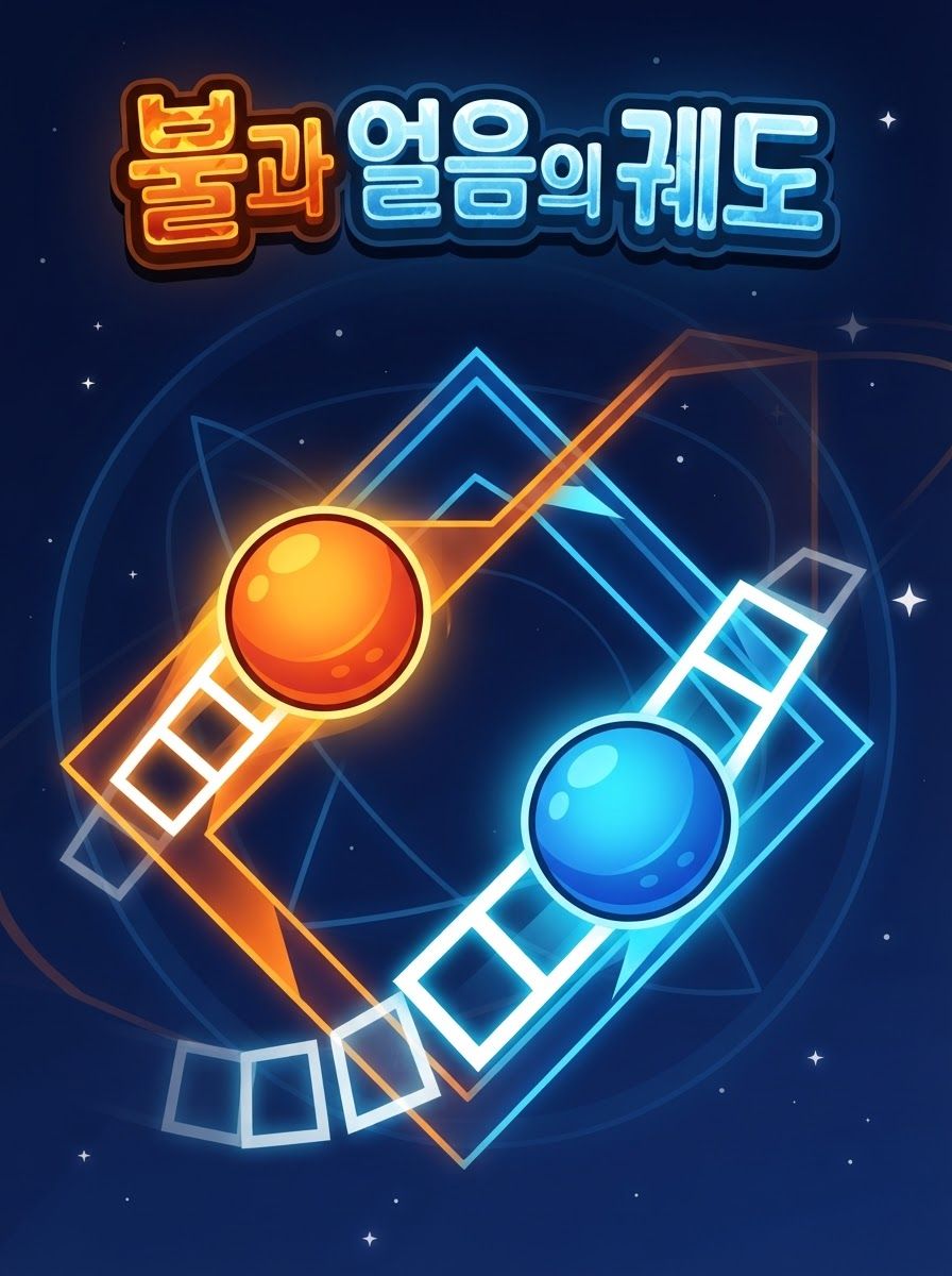 불과 얼음의 궤도