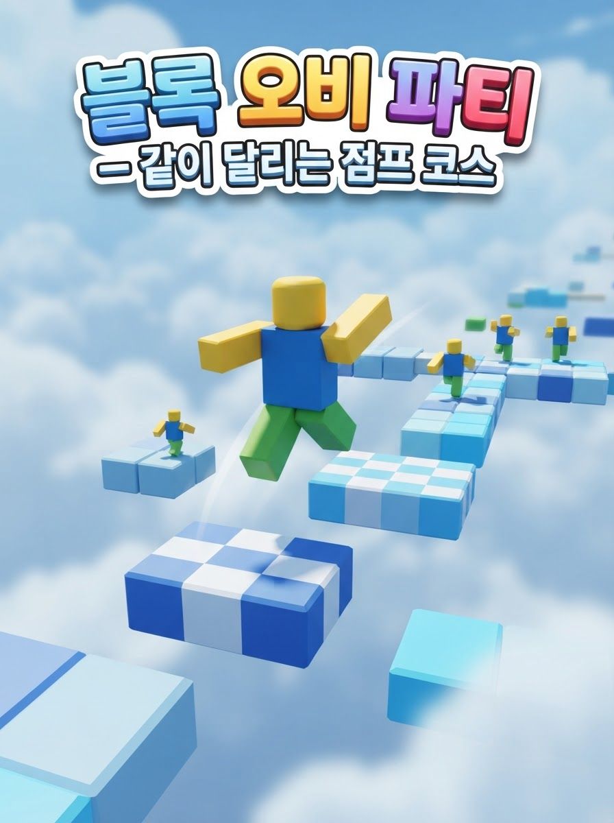 블록 오비 파티 — 같이 달리는 점프 코스
