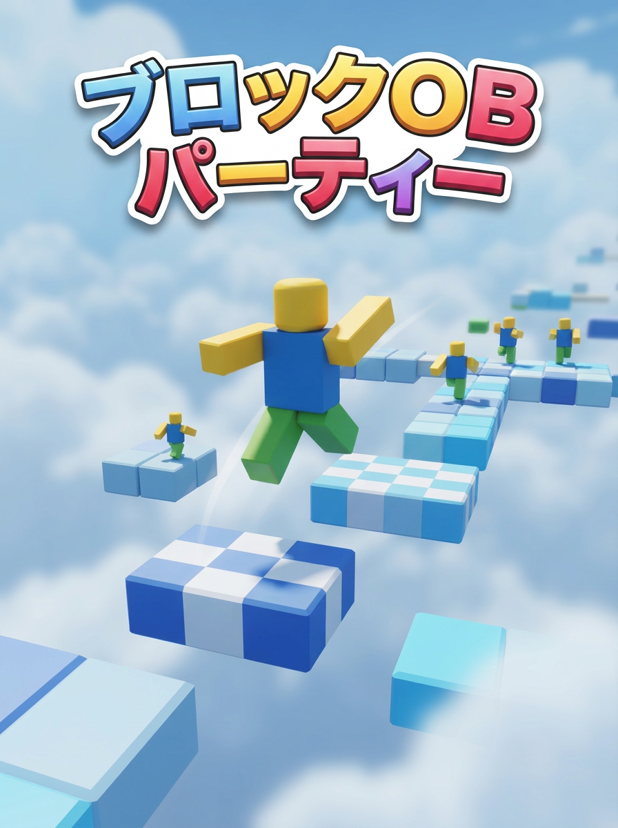 ブロックOBパーティー