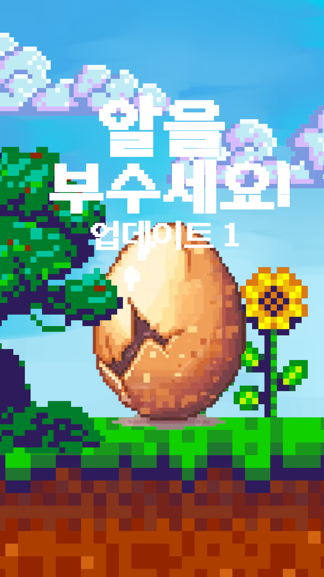 알을 부수세요!