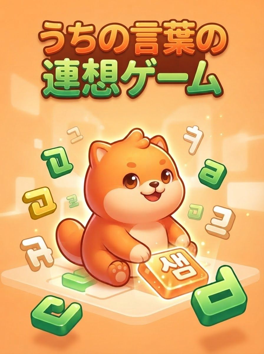 うちの言葉の連想ゲーム
