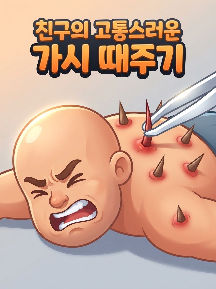 친구의 고통스러운 가시 때주기