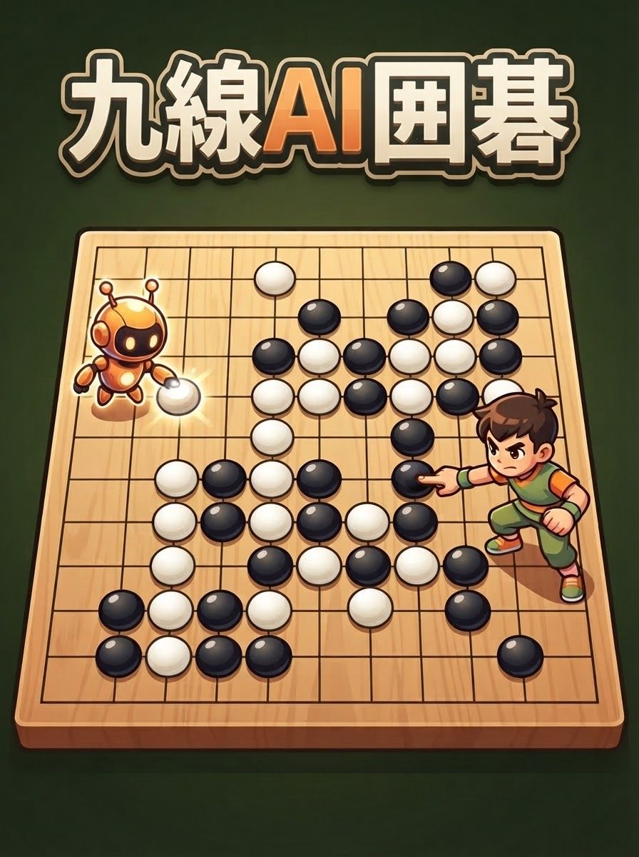 九線AI囲碁