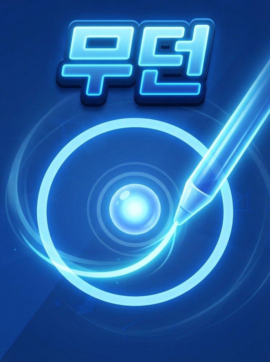 무던
