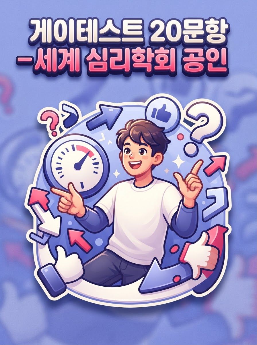 게이테스트 20문항 — 세계 심리학회 공인