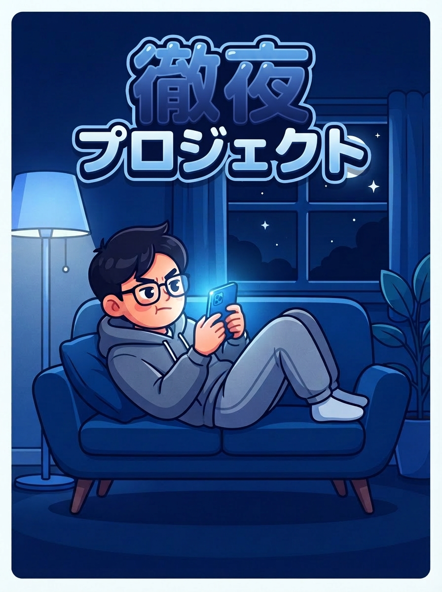 徹夜プロジェクト