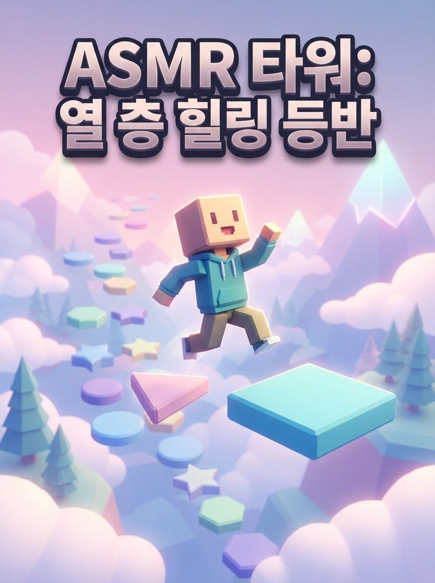 ASMR 타워: 열 층 힐링 등반