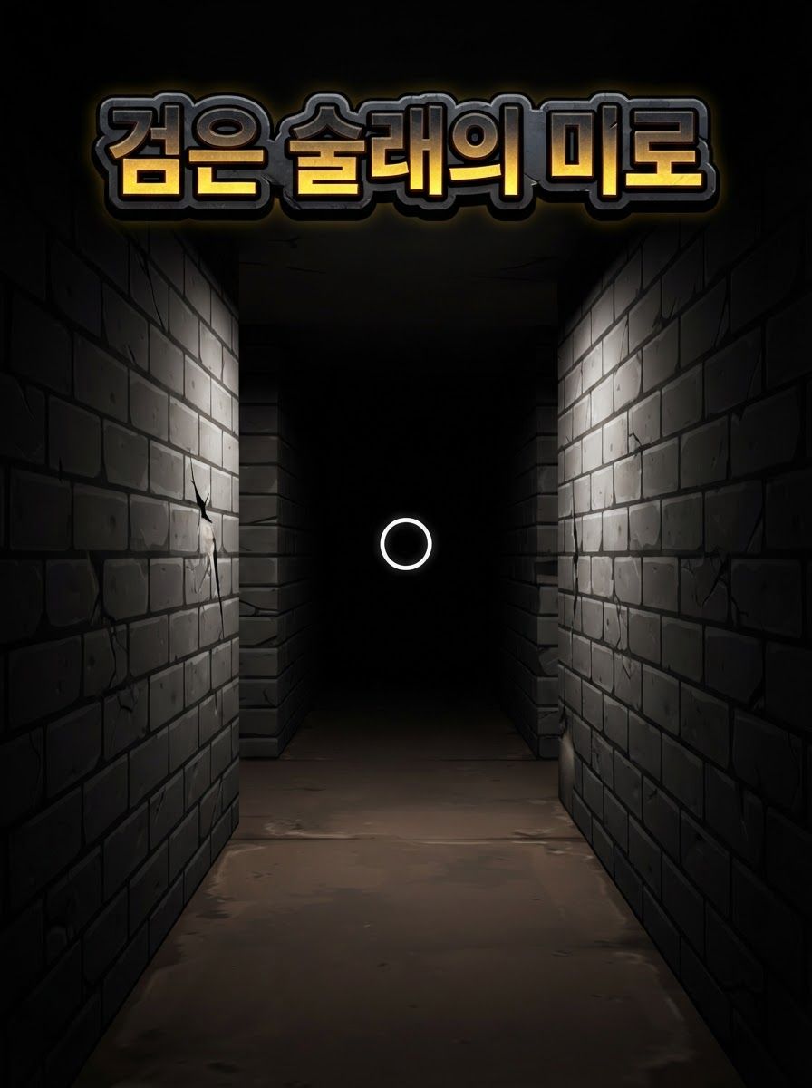 검은 술래의 미로