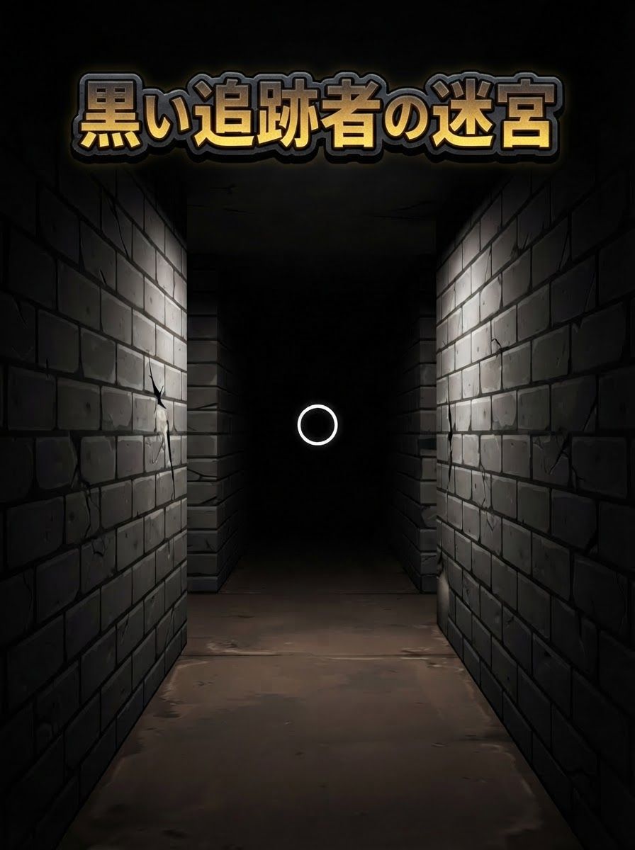 黒い追跡者の迷宮
